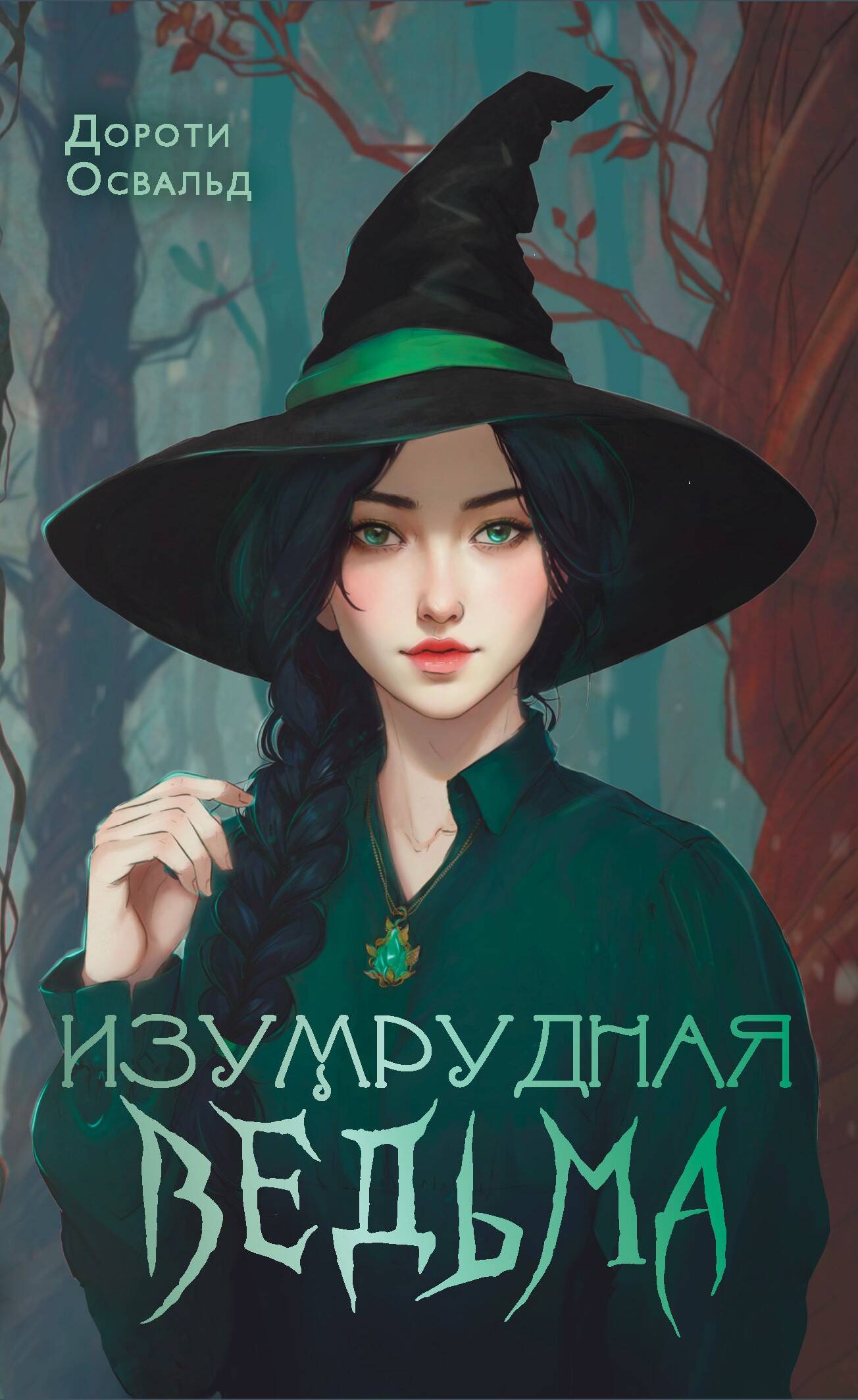 

Изумрудная ведьма, NoSugar. Ретеллинг