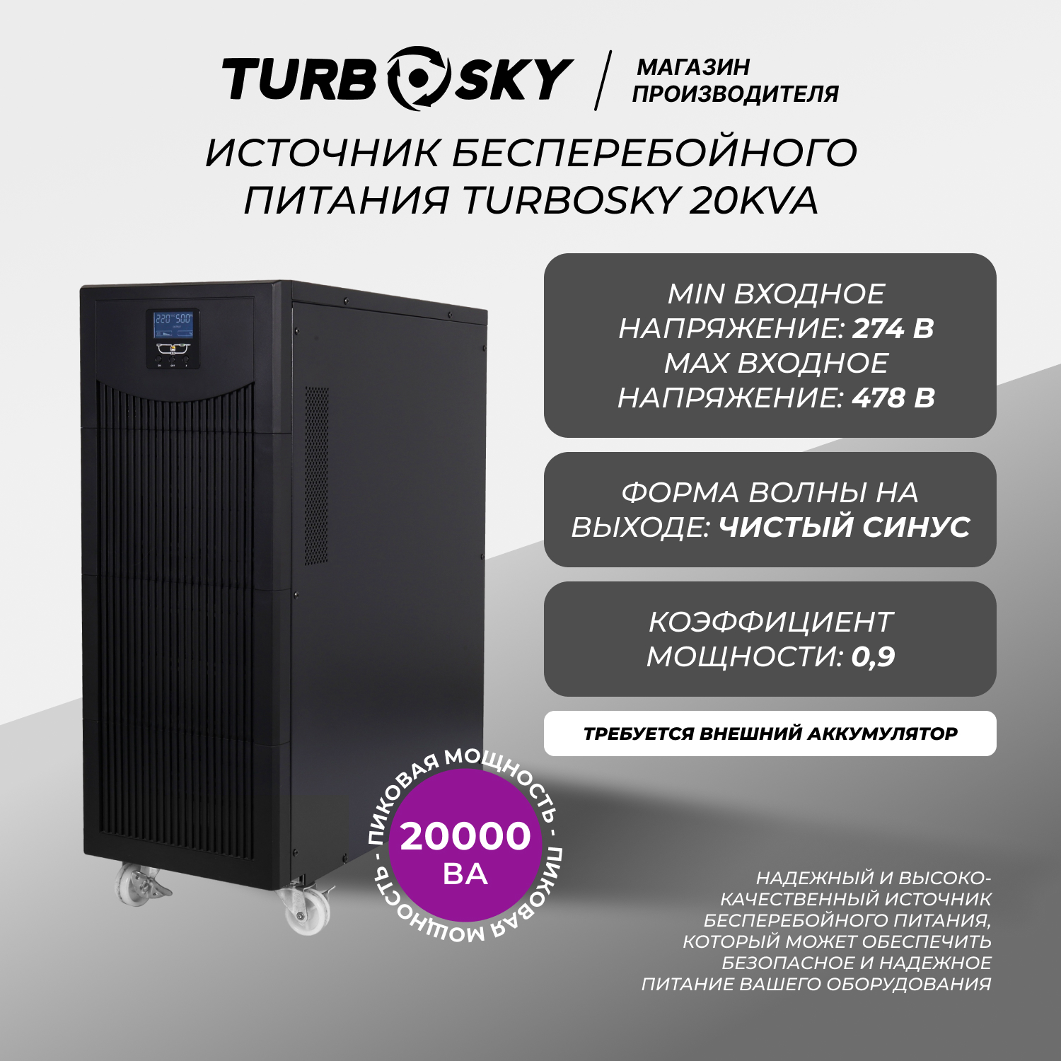 ИБП TurboSky 20KVA Pro 3/3
