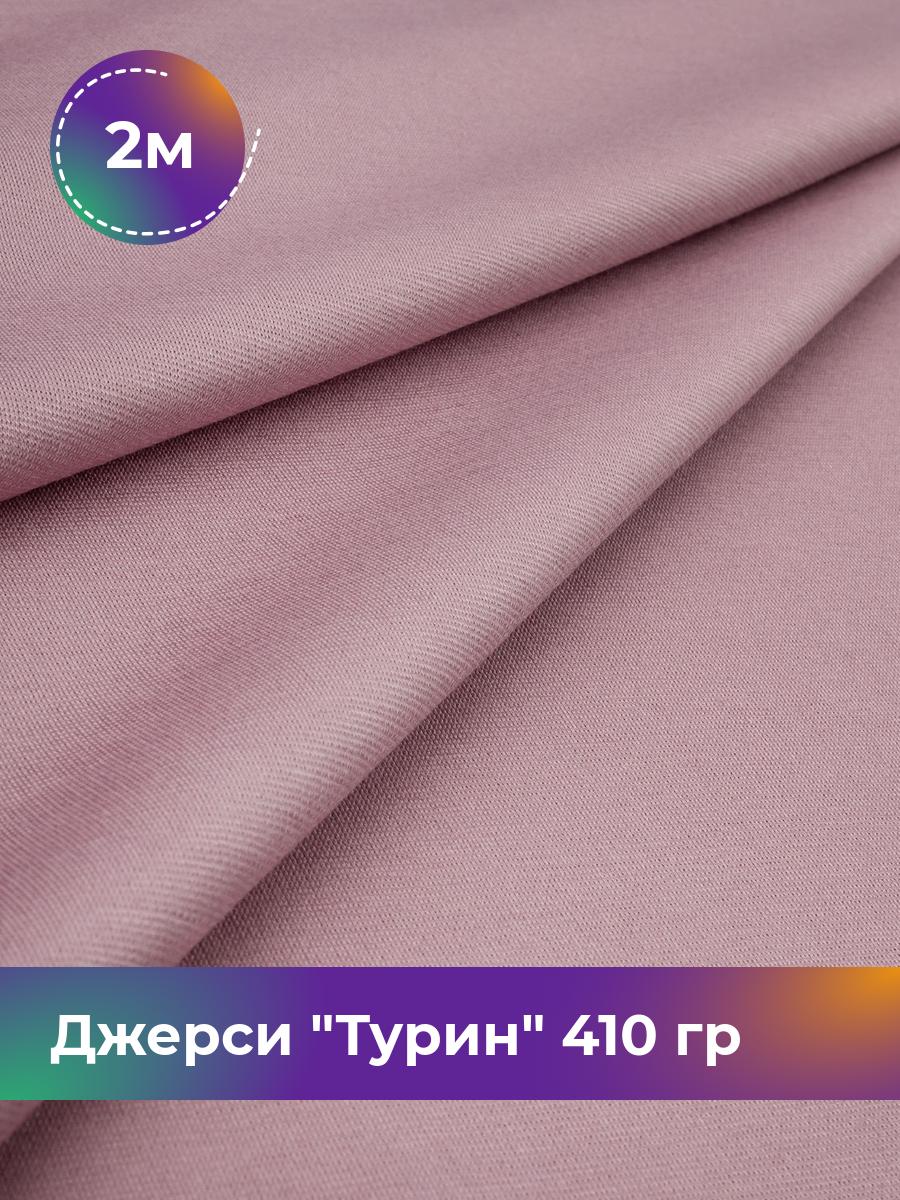 

Ткань Джерси Турин 410 гр Shilla, отрез 2 м * 150 см розовый 2_9842.032, 9008732