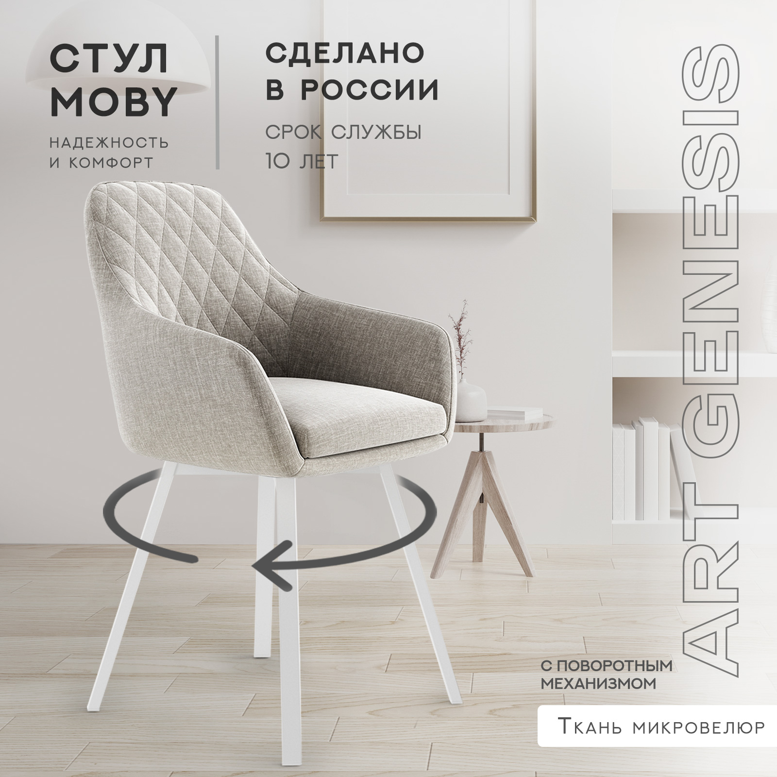 

Cтул велюровый ArtGenesis Moby Martin, поворотные белые ножки, серо-бежевый, Moby Martin