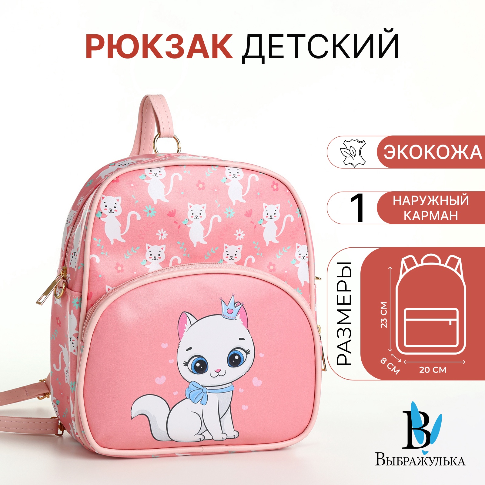 

Рюкзак детский Выбражулька, на молнии, цвет розовый, Кот/Кошка