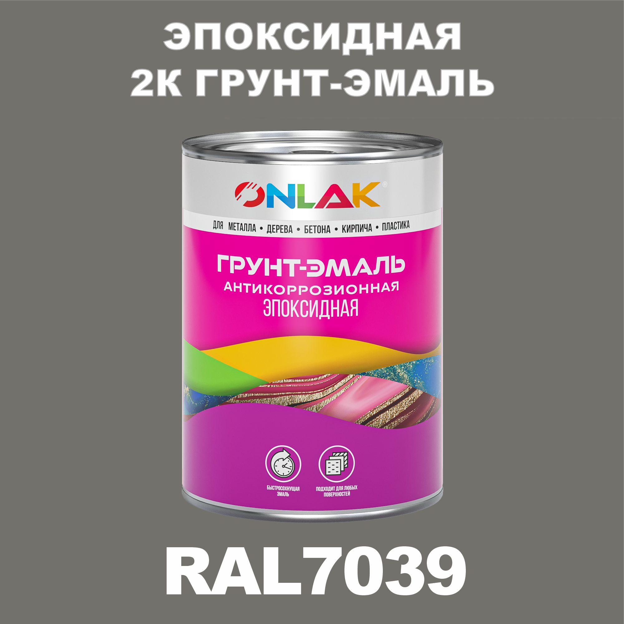 фото Грунт-эмаль onlak эпоксидная 2к ral7039 по металлу, ржавчине, дереву, бетону