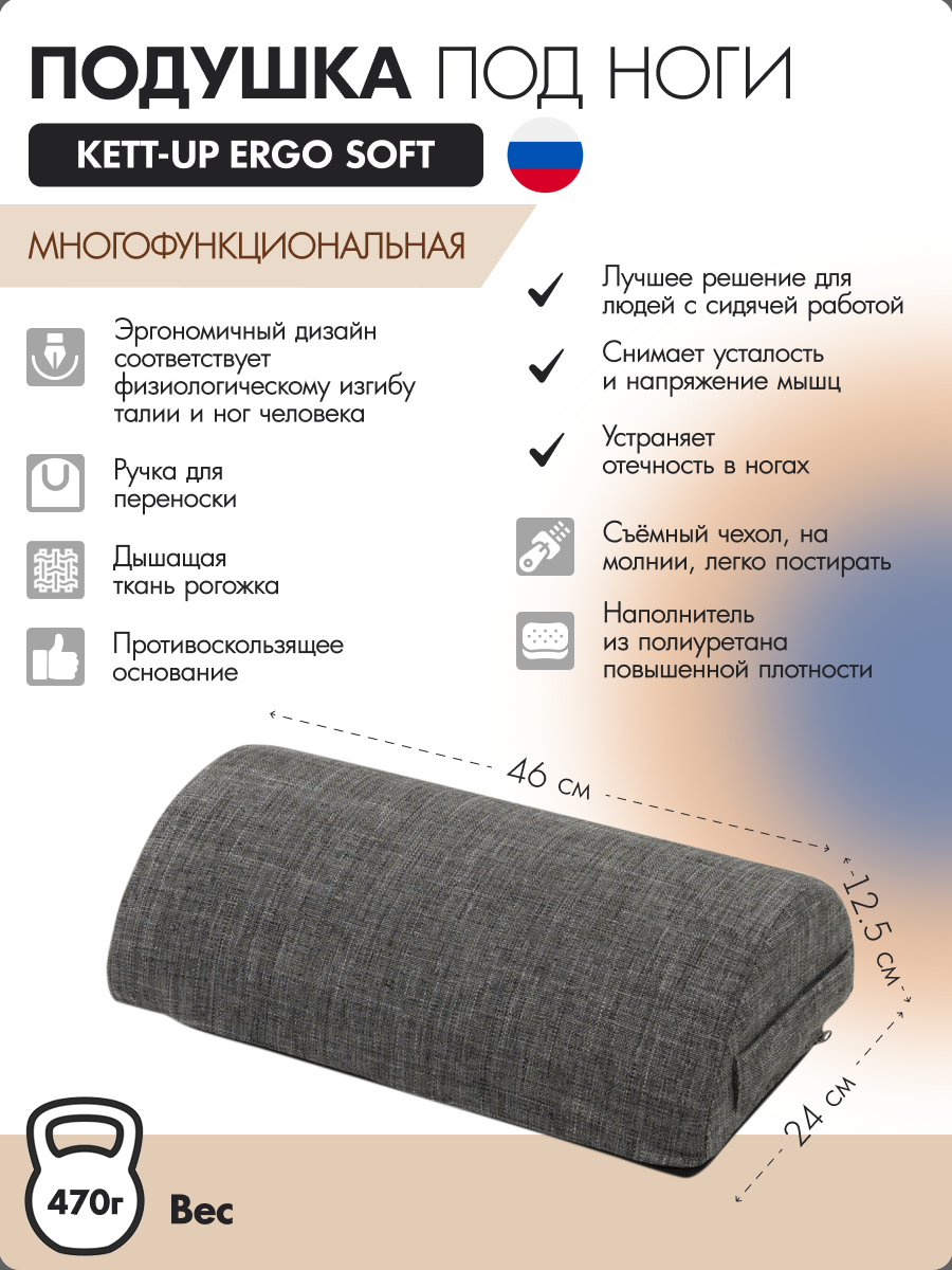 

Подушка под ноги KETT-UP ERGO SOFT серый, ERGO SOFT