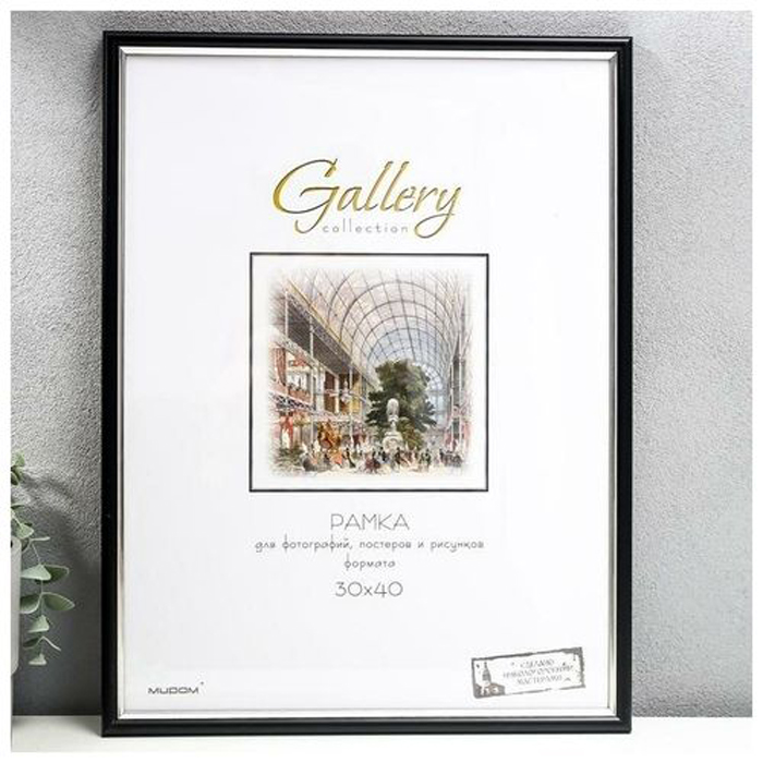 

Фоторамка пластик Gallery 30х40 см, 636477 чёрный (пластиковый экран)
