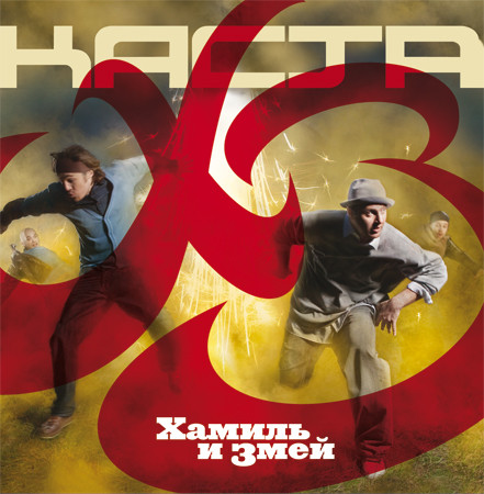 

КАСТА - ХЗ