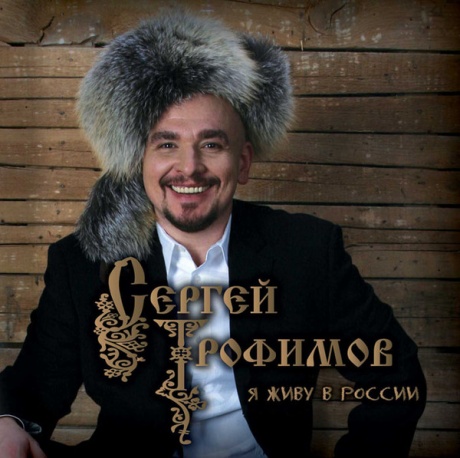

СЕРГЕЙ ТРОФИМОВ - Я Живу В России