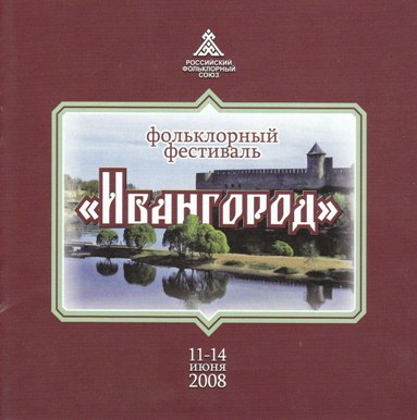 СБОРНИК - Ивангород 2008