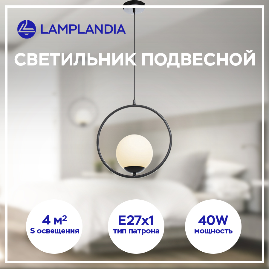 Светильник подвесной Lamplandia L1614 SUSELLO BLACK, Е27*1 макс 40Вт