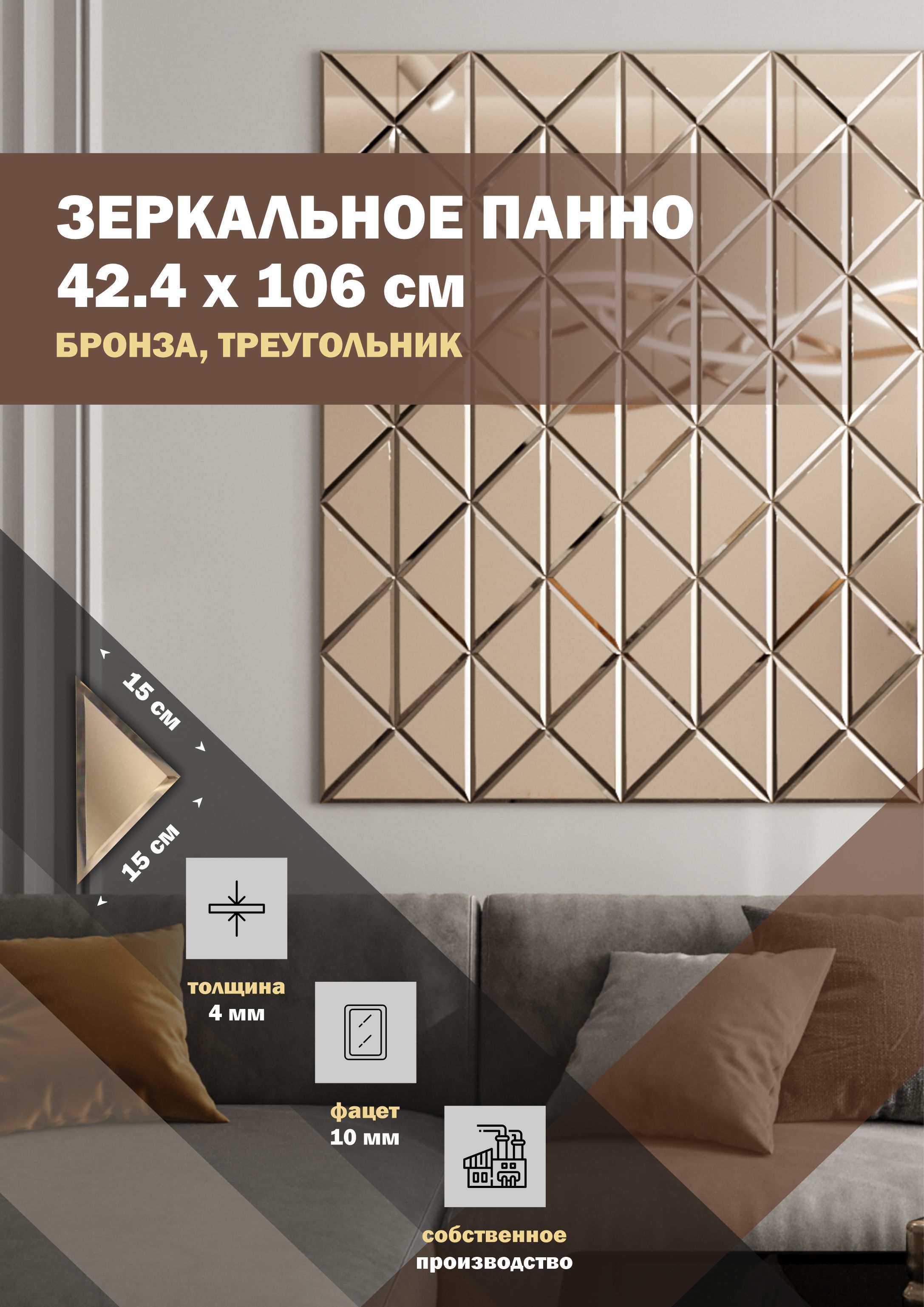 

Зеркальная плитка ДСТ панно на стену 42.4х106 см, треугольник 15х15, бронза, Бежевый