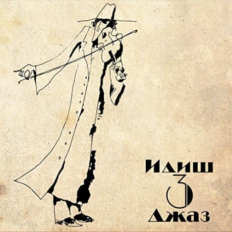 

ИДИШ ДЖАЗ - Идиш Джаз 3