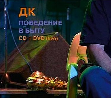 

ДК - Поведение В Быту (cd+dvd)