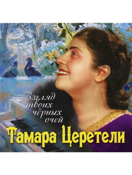 

ЦЕРЕТЕЛИ, ТАМАРА - Имена На Все Времена. Взгляд Твоих Черных Очей