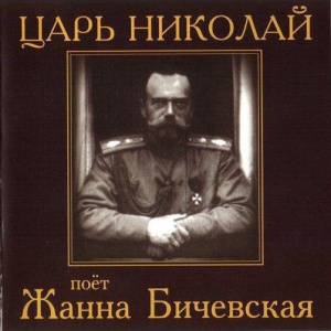 

ЖАННА БИЧЕВСКАЯ - Имена На Все Времена. Царь Николай (cd)