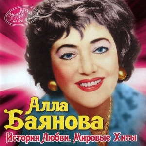 

АЛЛА БАЯНОВА - Имена На Все Времена. История Любви. Мировые Хиты