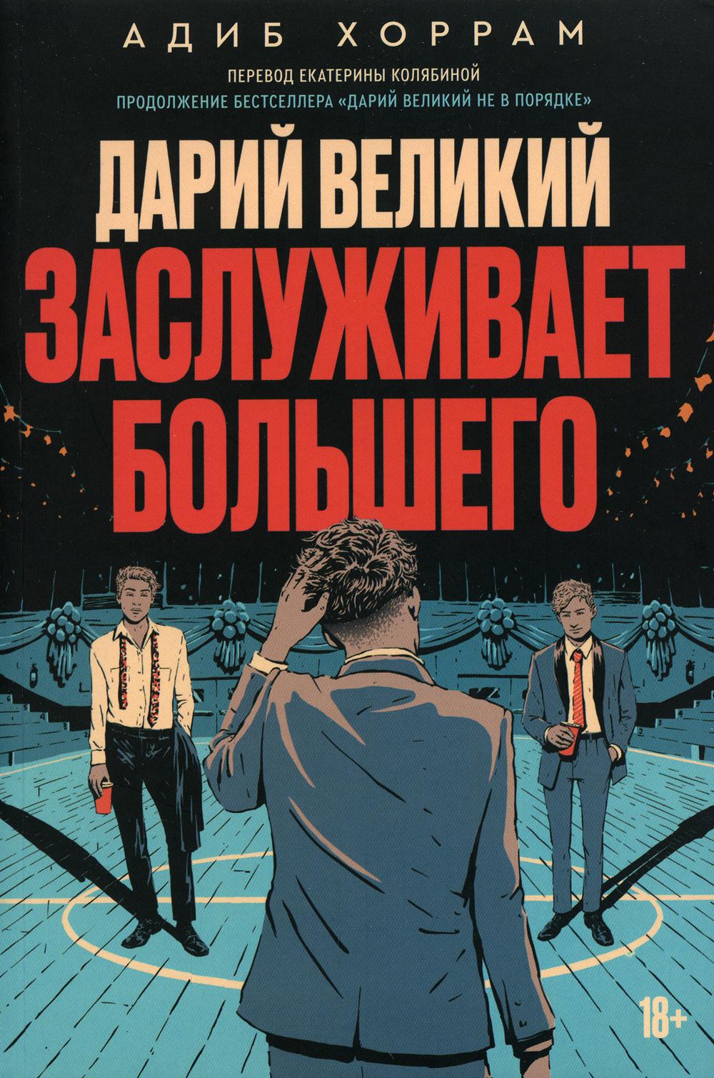 Книга Дарий великий заслуживает большего