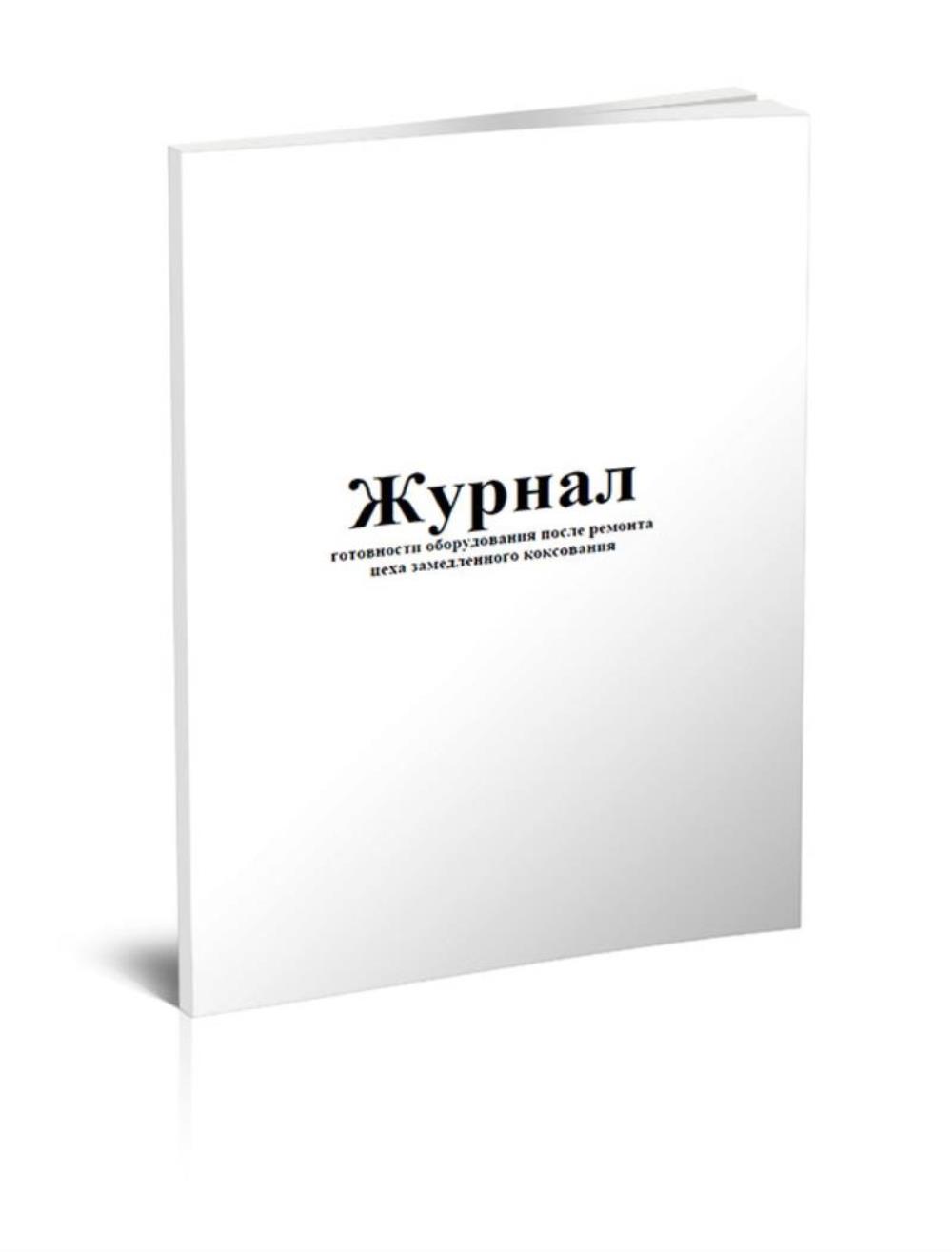 

Журнал готовности оборудования после ремонта цеха замедленного, ЦентрМаг 1020212