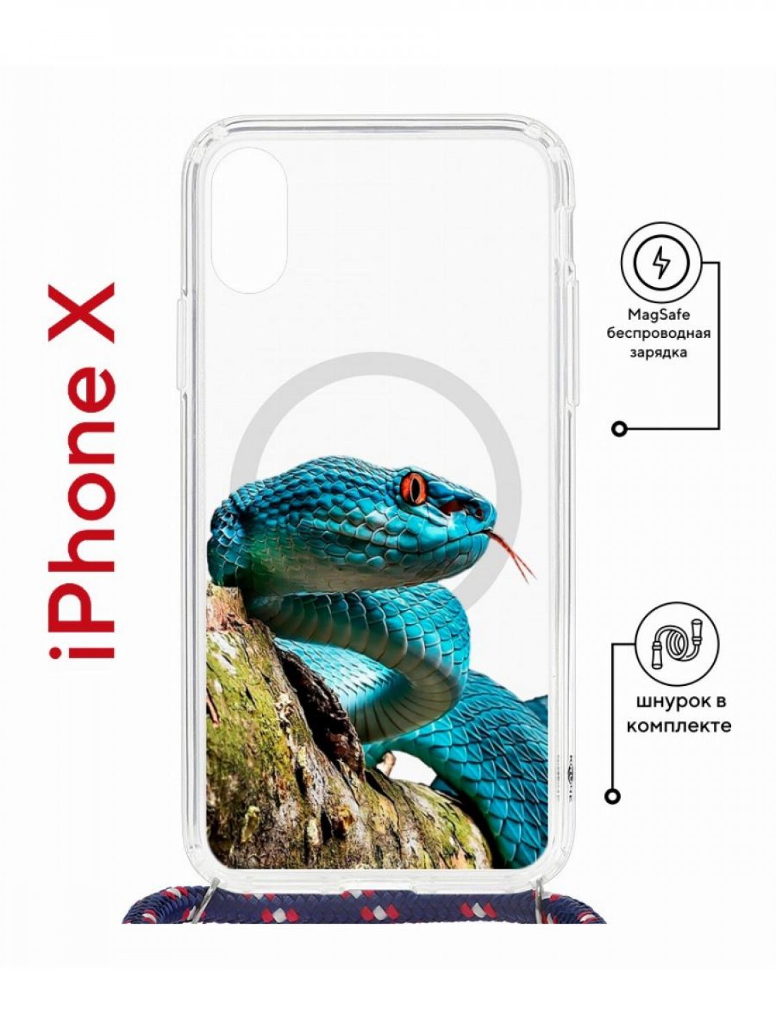 

Чехол на iPhone X, Xs MagSafe с принтом Kruche Print Змея с магнитом, со шнурком, Прозрачный;голубой;зеленый;оранжевый, Айфон Икс, ИксС магсейф с ремешком