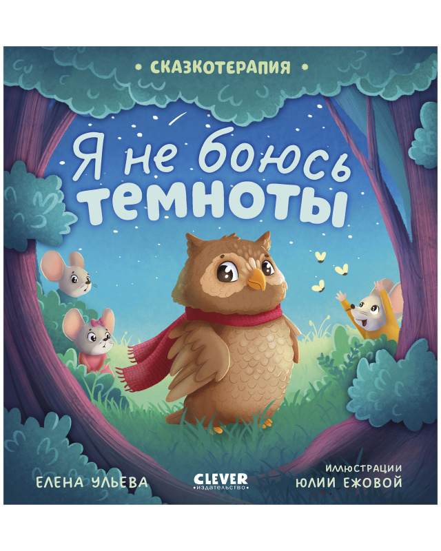 

Я не боюсь темноты