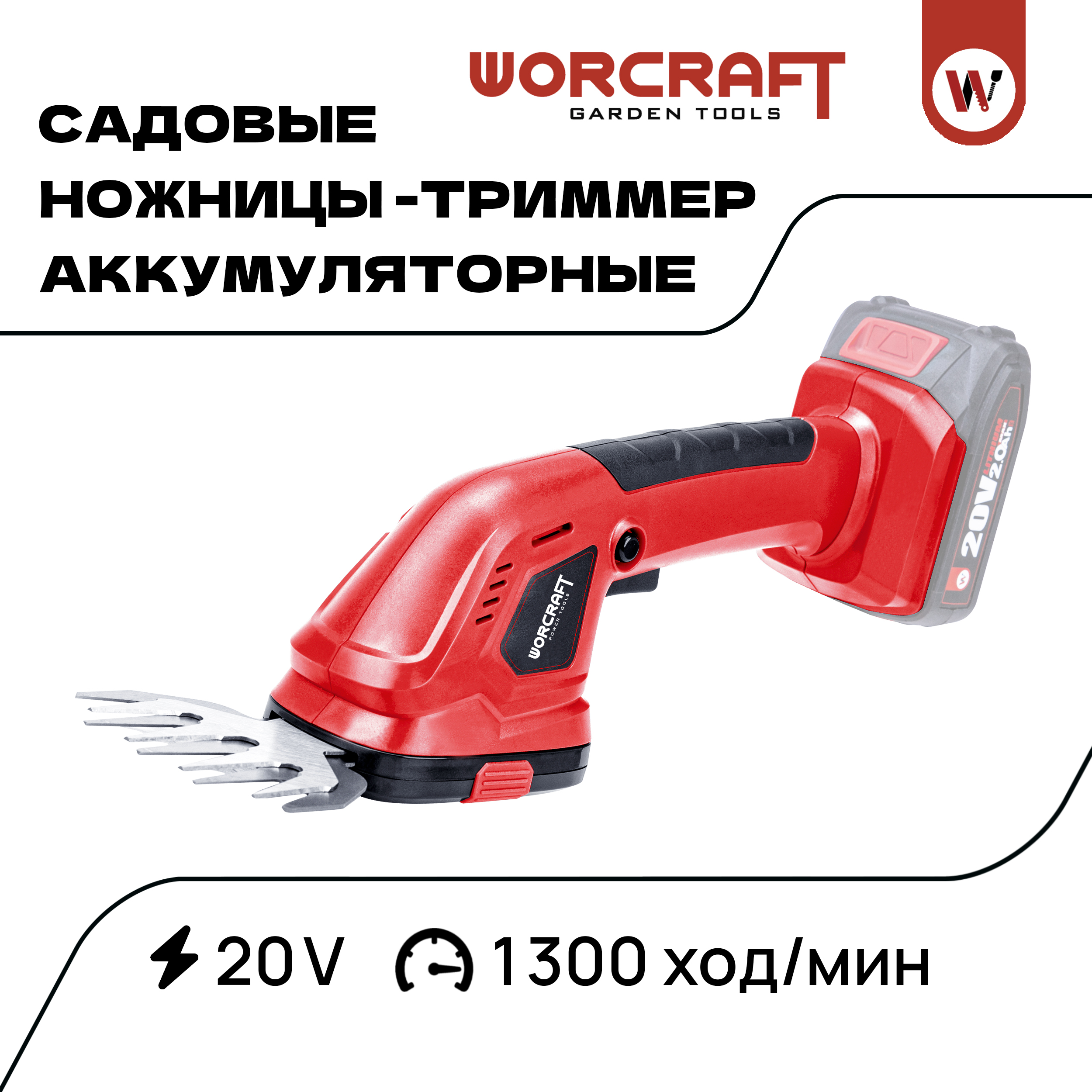 Кусторез аккумуляторный WORCRAFT CGS-S20LiC