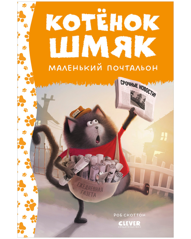 

Котенок Шмяк маленький почтальон