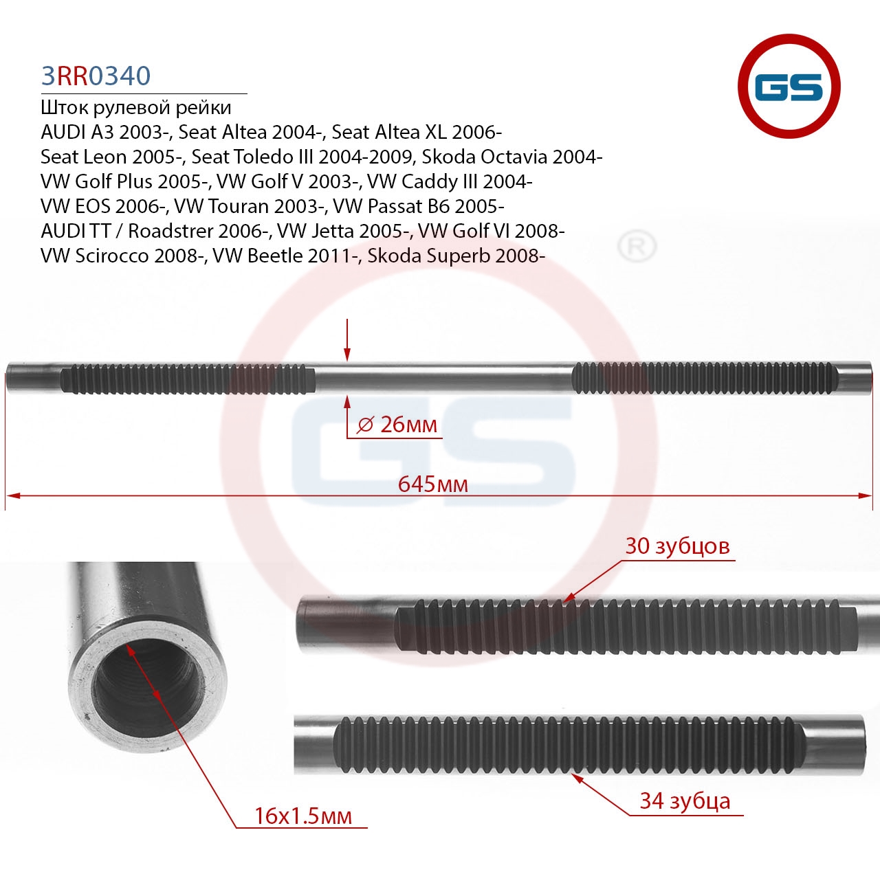 

Шток рулевой рейки GS AUDI A3, Seat Altea 2004-, Seat Altea XL (3RR0340), 3RR0340