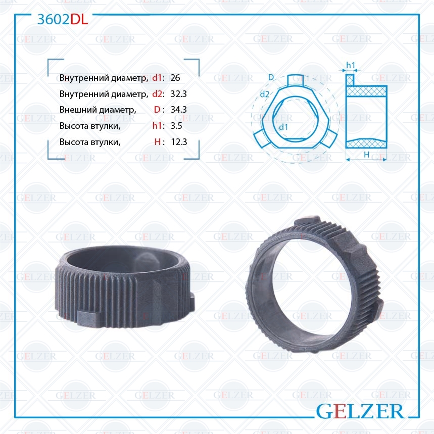 

Втулка GS рулевой рейки Honda Civic 2001-2006 GELZER (3602DL), 3602DL