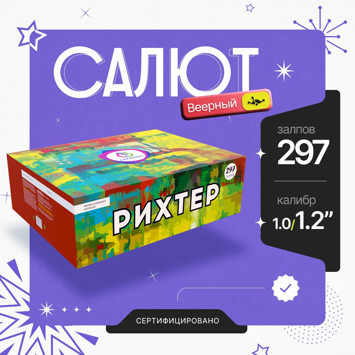 Веерный фейерверк салют Салютекс РБВ-2971 Рихтер 300 залпов