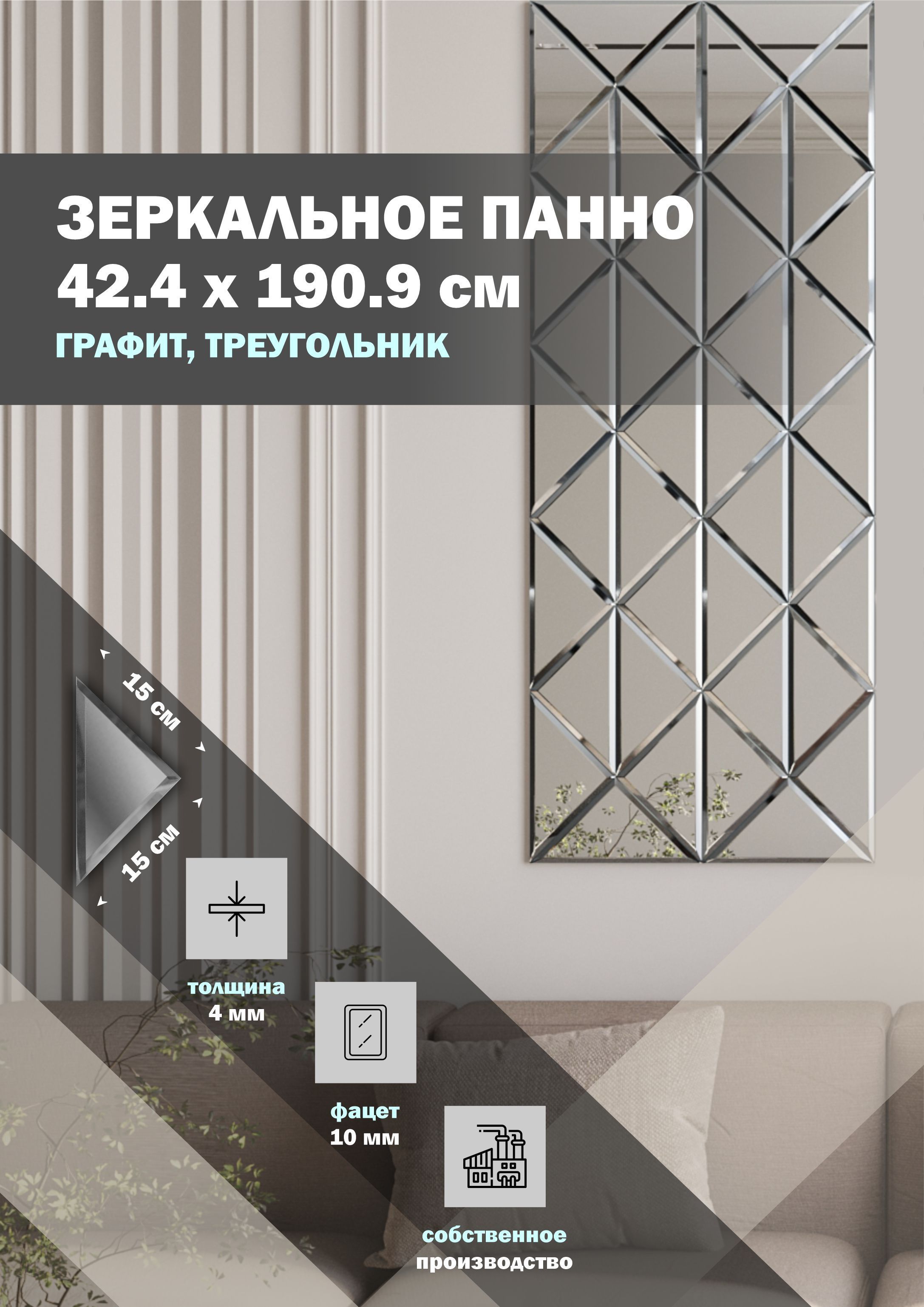 

Зеркальная плитка ДСТ панно на стену 42.4х190.9 см, треугольник 15х15, графит, Серый