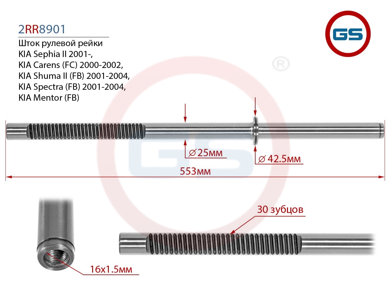

Шток рулевой рейки GS KIA Sephia II 2001-, KIA Carens 2000-2002 (2RR8901), 2RR8901