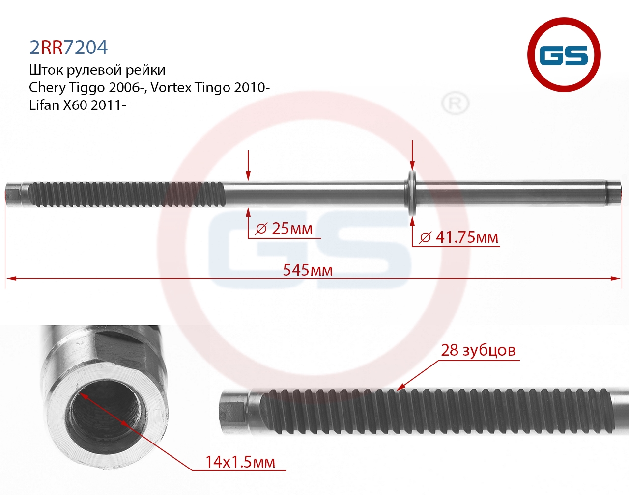 

Шток рулевой рейки GS Lifan X60, Vortex Tingo, Chery Tiggo (2RR7204), 2RR7204