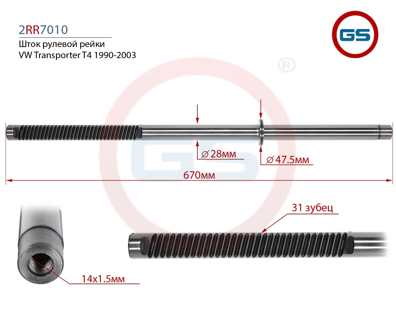 

Шток рулевой рейки GS VW Transporter T4 (2RR7010), G00046M