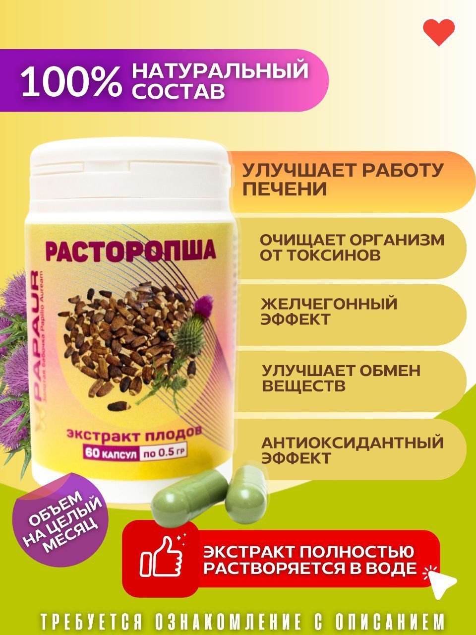 

Расторопша экстракт плодов водорастворимый сухой 100% Papaur капсулы 60 шт по 0,5 г
