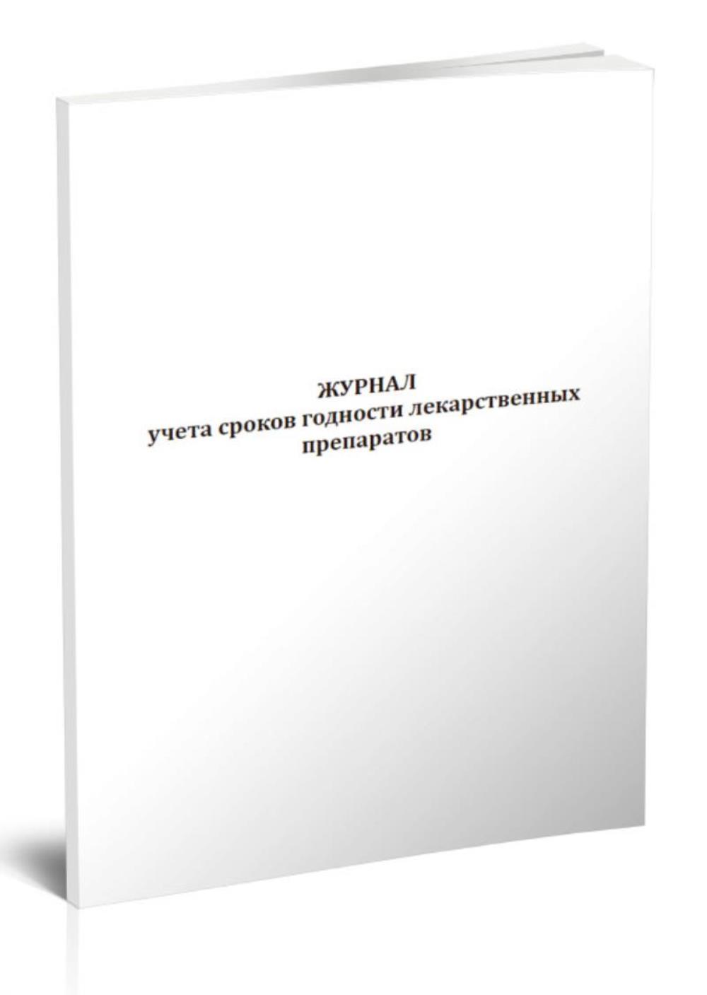 

Журнал учета сроков годности лекарственных препаратов, ЦентрМаг 1046216