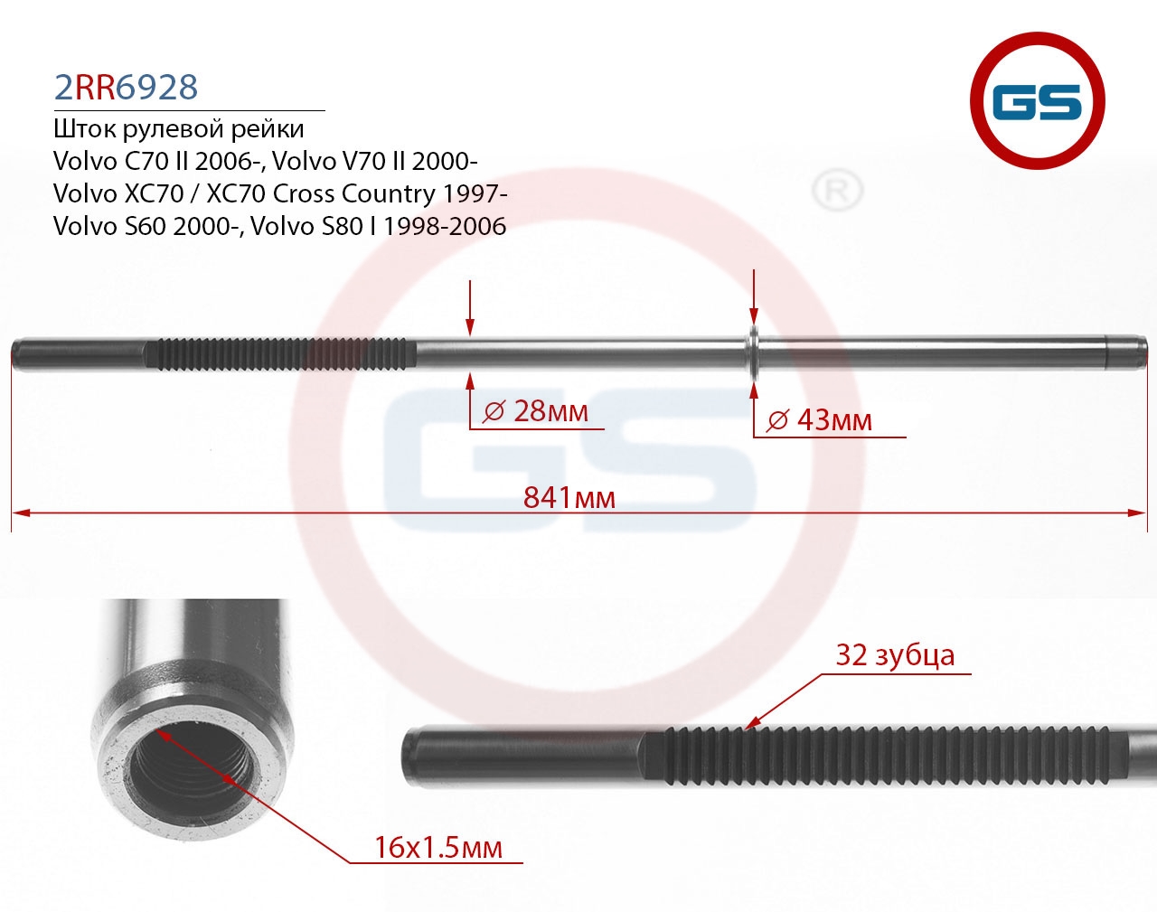 

Шток рулевой рейки GS Volvo S80 I, Volvo S60, Volvo XC70 (2RR6928), 2RR6928