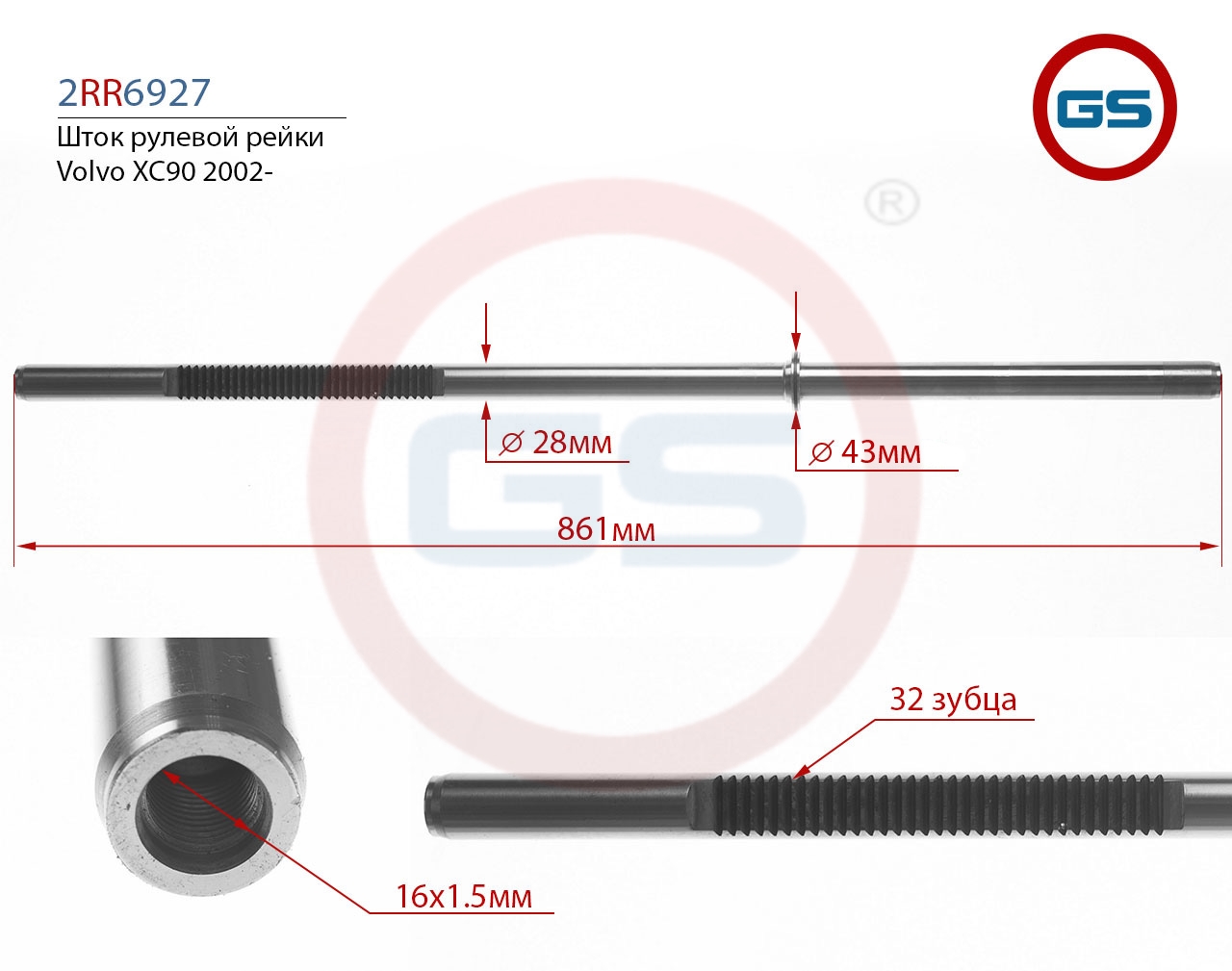 

Шток рулевой рейки GS Volvo XC90 2002- (2RR6927), 2RR6927
