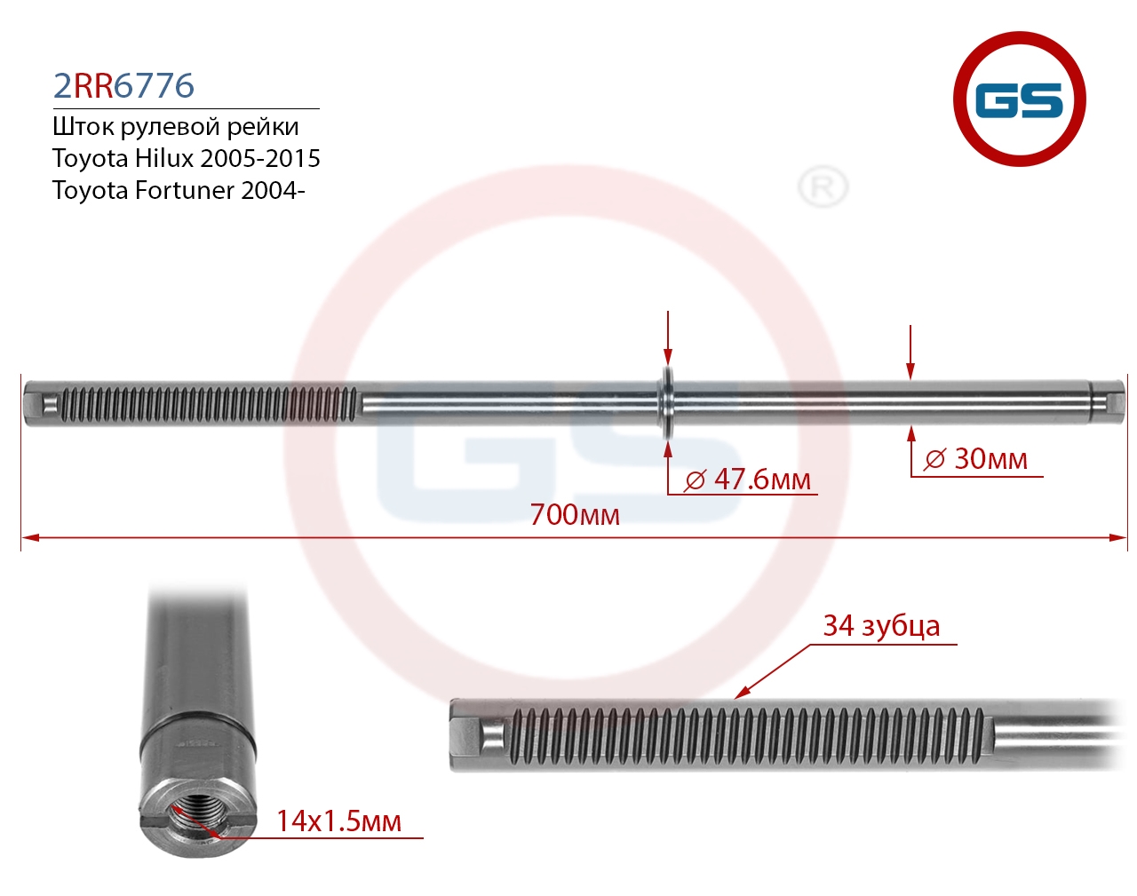 

Шток рулевой рейки GS Toyota Hilux, Toyota Fortuner (2RR6776), 2RR6776