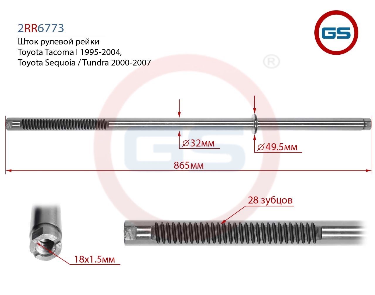 

Шток рулевой рейки GS Toyota Tacoma I, Toyota Sequoia / Tundra (2RR6773), 2RR6773