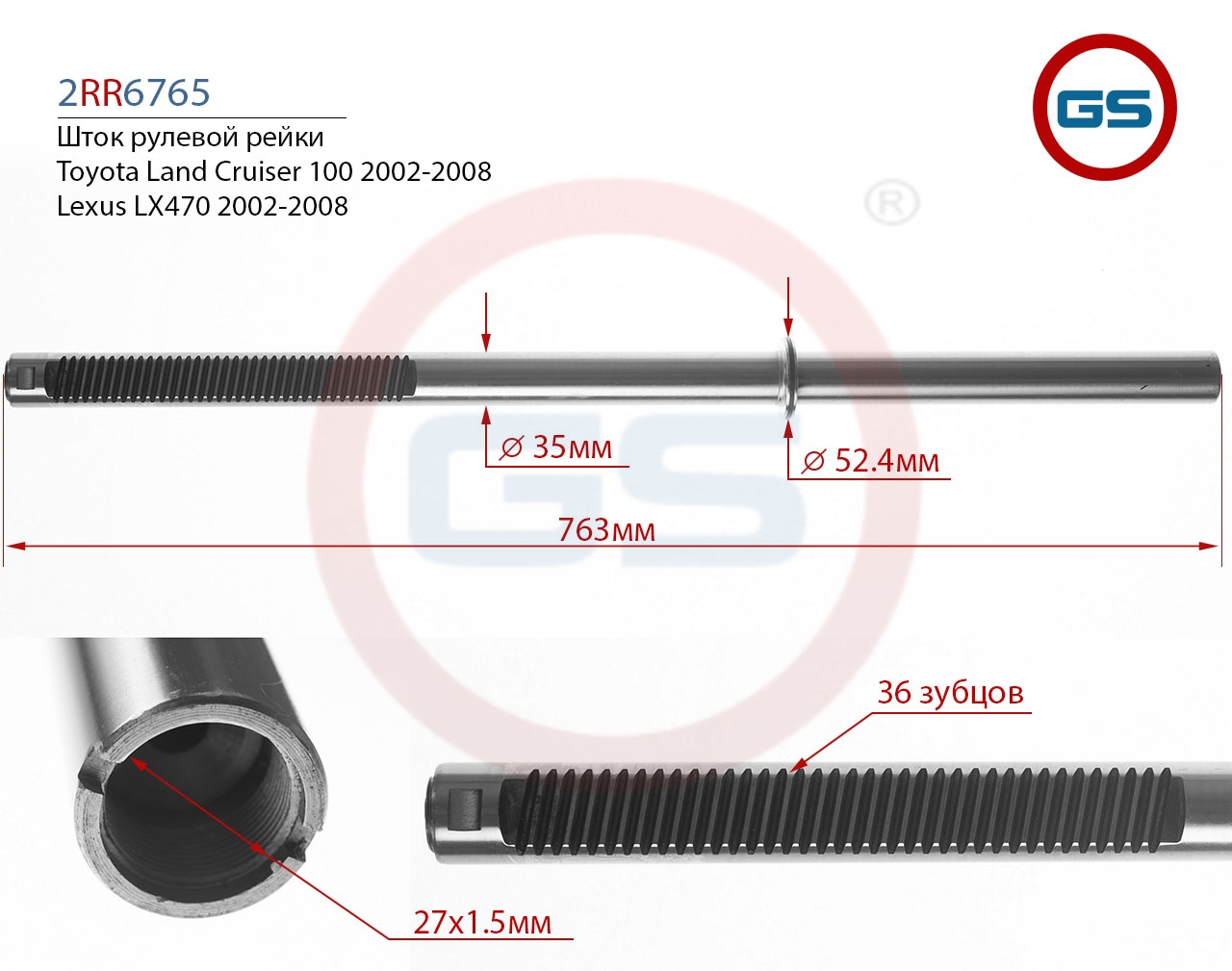 

Шток рулевой рейки GS Lexus LX470, Toyota Land Cruiser 100 (2RR6765), 2RR6765