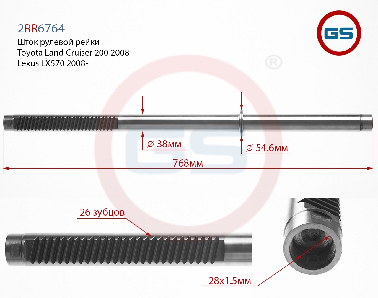 

Шток рулевой рейки GS Lexus LX570, Toyota Land Cruiser 200 (2RR6764), 2RR6764