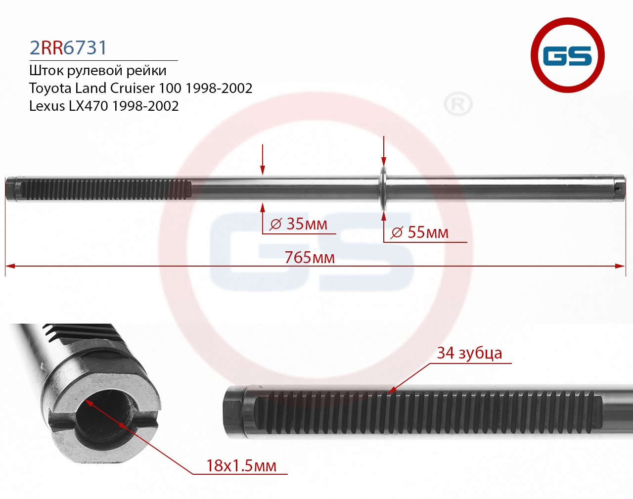 

Шток рулевой рейки GS Lexus LX470, Toyota Land Cruiser 100 (2RR6731), 4420460020