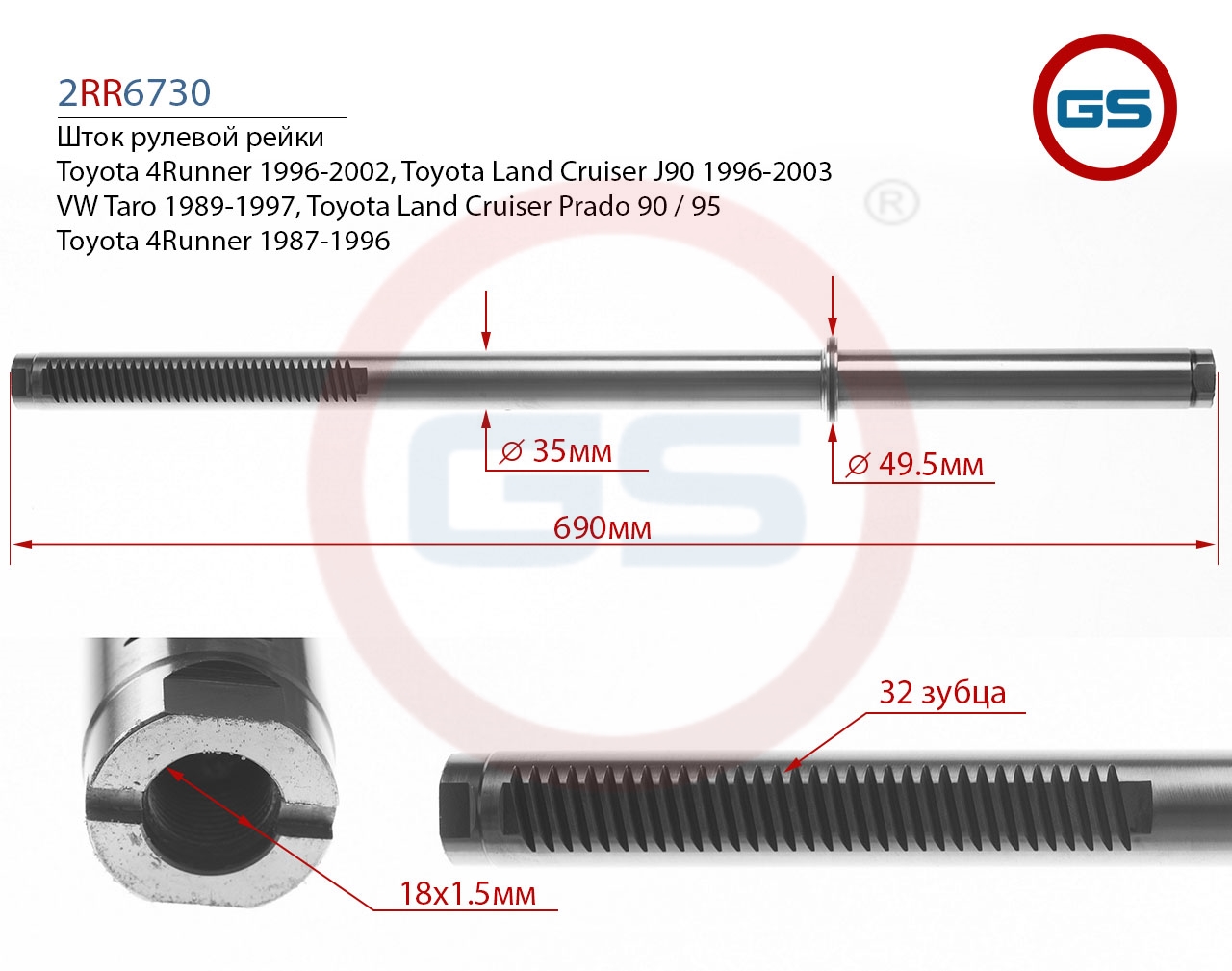 

Шток рулевой рейки GS Toyota 4Runner, Toyota Land Cruiser (2RR6730), 2RR6730