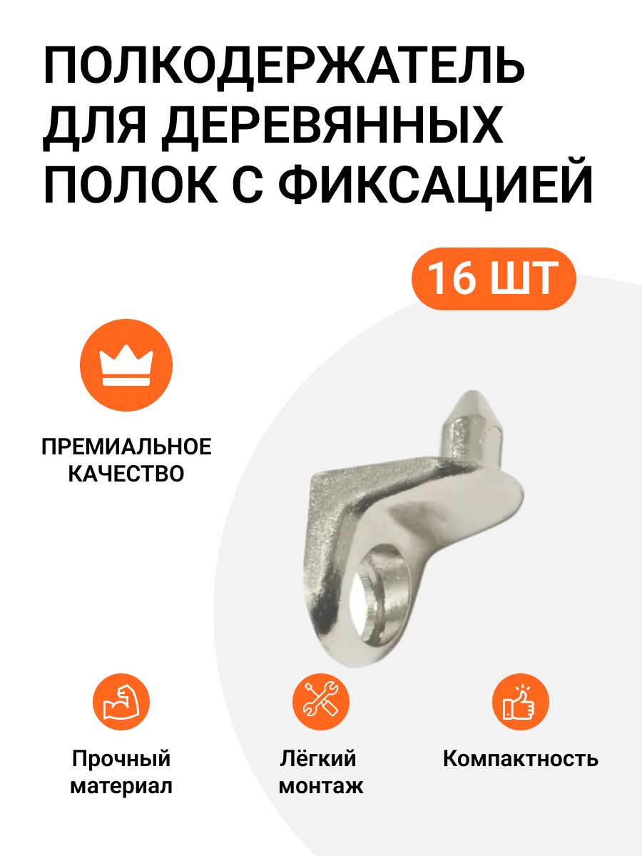 

Полкодержатель Инталика MP01428 для деревянных полок с фиксацией, со штифтом, 16 шт., Серебристый