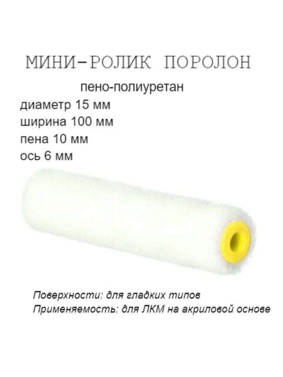 

Мини-ролик малярный "Мольтопрен", ось 6мм, D15мм, 100мм, 06-1-211