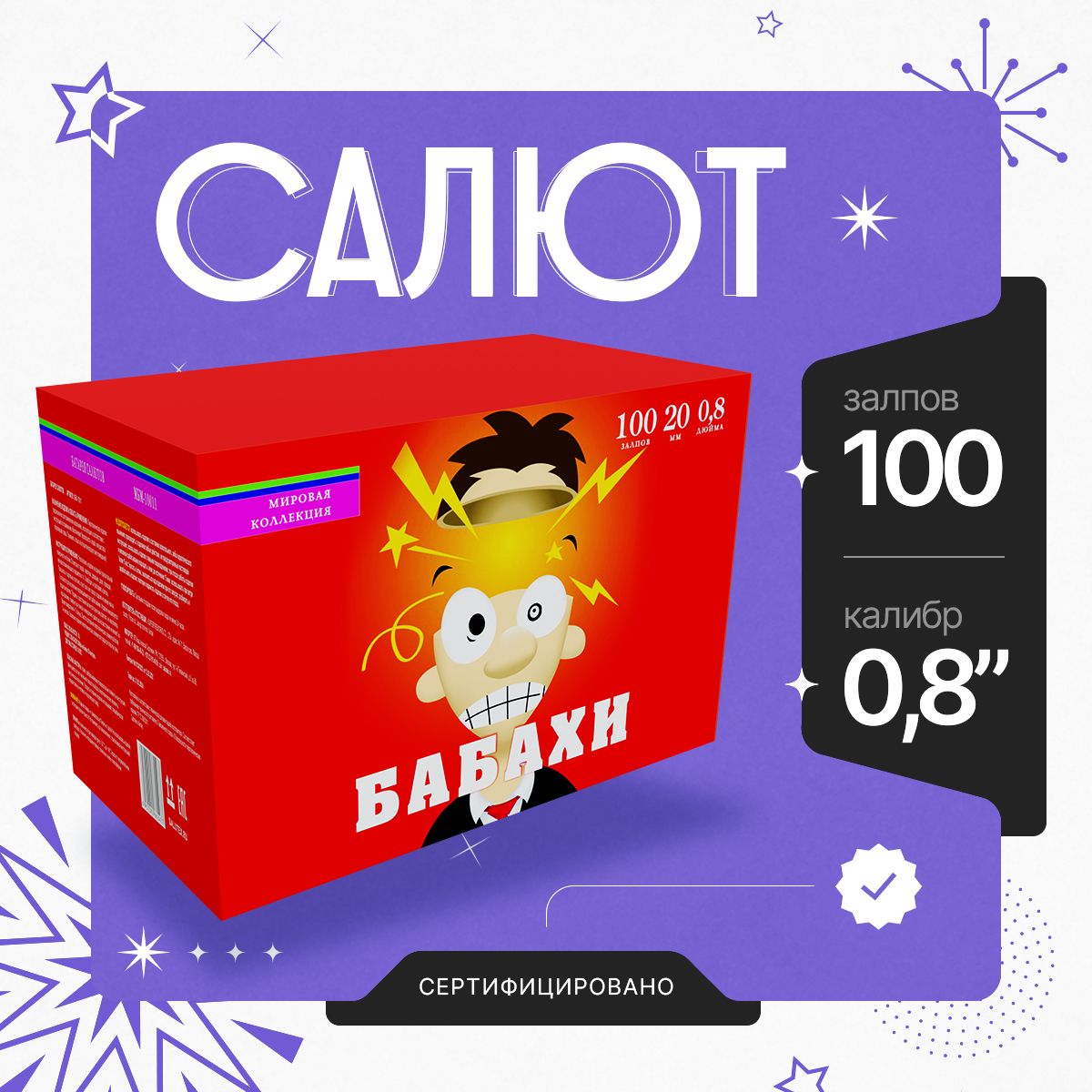 Батарея Салютов Салютекс Бабахи, Фейерверк уличный 100 залпов, Калибр 0,8