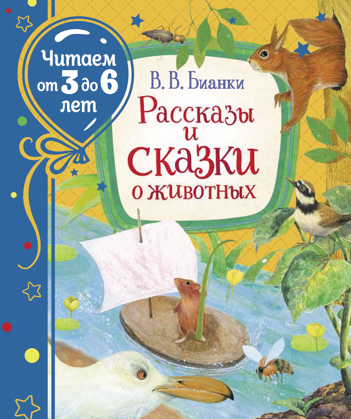 фото Книга бианки в. рассказы и сказки о животных (читаем от 3 до 6 лет) росмэн