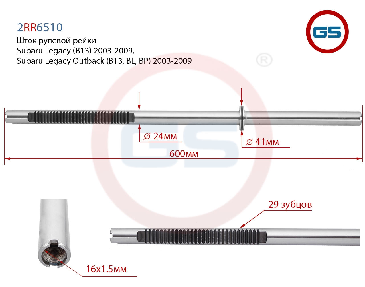 

Шток рулевой рейки GS Subaru Legacy, Subaru Legacy Outback (2RR6510), 2RR6510