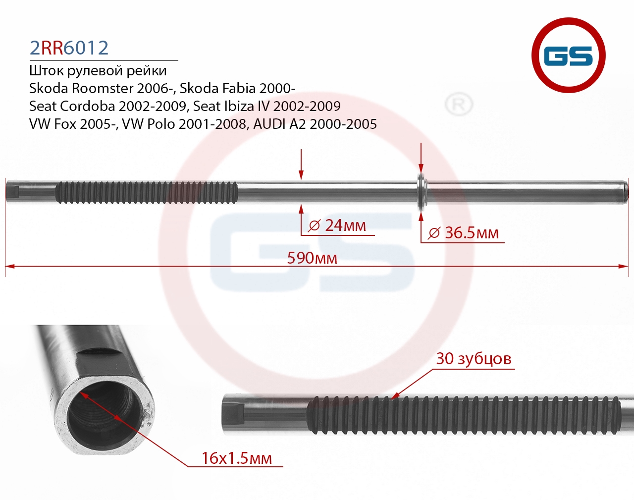 

Шток рулевой рейки GS AUDI A2, VW Polo, VW Fox (2RR6012), G00039M, G-00039M