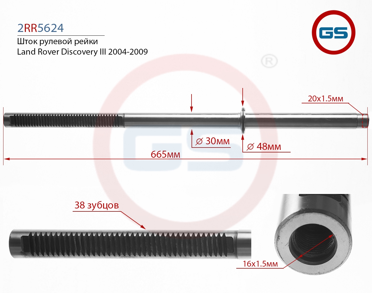 

Шток рулевой рейки GS Land Rover Discovery III 2004-2009 (2RR5624), 2RR5624