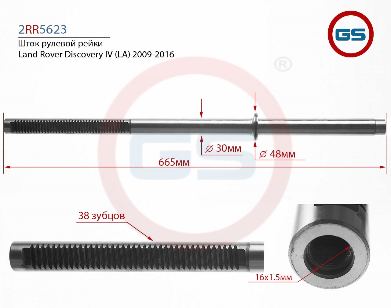 

Шток рулевой рейки GS Land Rover Discovery III 2004-2009 (2RR5623), 2RR5623