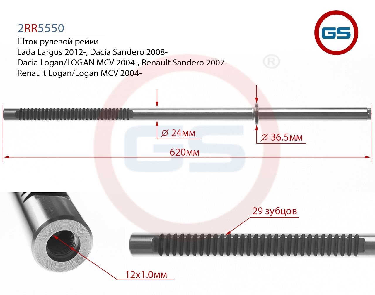 

Шток рулевой рейки GS Nissan Almera, Renault Sandero, Logan (2RR5550), 2RR5550